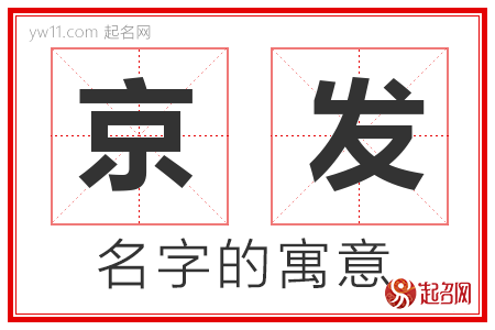 京发的名字寓意