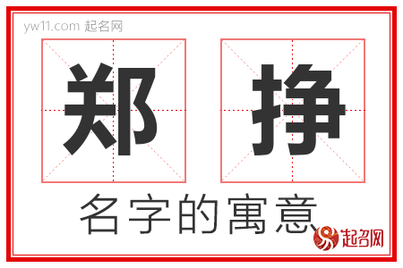 郑挣的名字含义