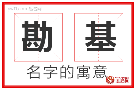 勘基的名字含义