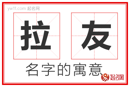 拉友的名字含义