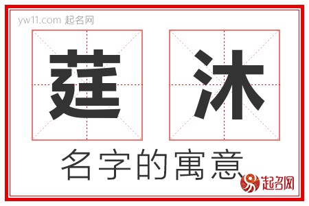 莛沐的名字解释