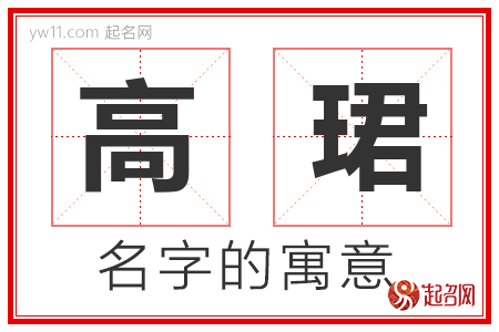 高珺的名字含义