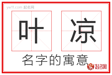 叶凉的名字含义