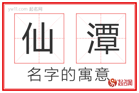 仙潭的名字含义