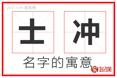 士冲的名字含义