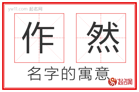 作然的名字寓意