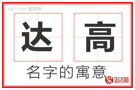 达高的名字含义