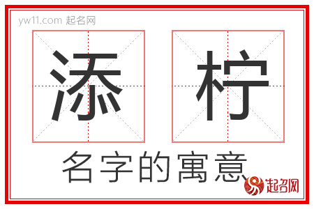 添柠的名字含义