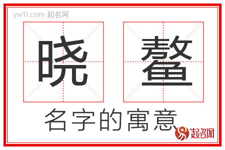 晓鳌的名字含义