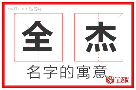 全杰的名字含义