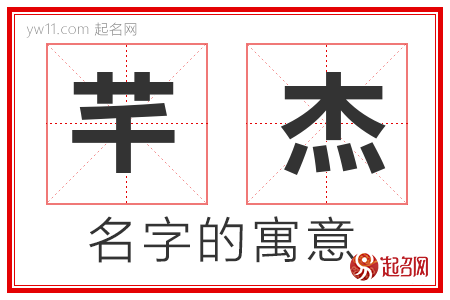 芊杰的名字寓意