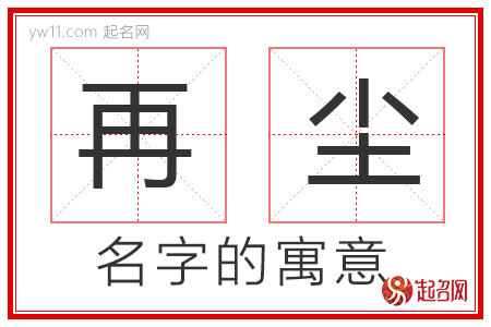 再尘的名字含义