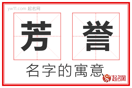 芳誉的名字含义