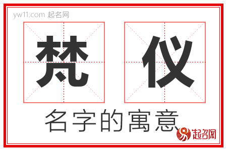 梵仪的名字含义