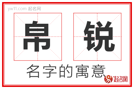 帛锐的名字含义