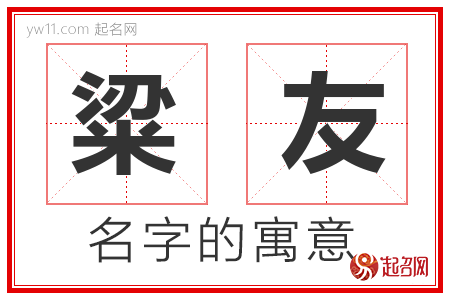 粱友的名字含义