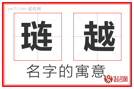 琏越的名字含义