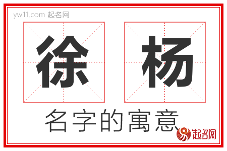 徐杨的名字含义