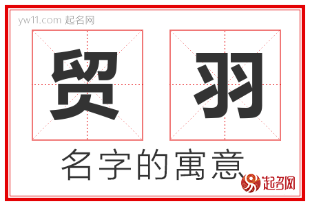 贸羽的名字含义