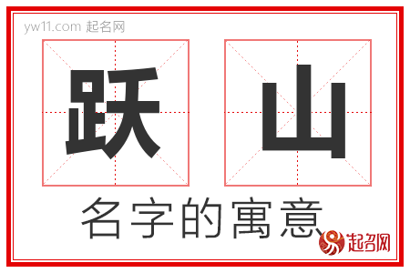 跃山的名字含义