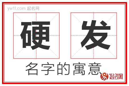 硬发的名字含义