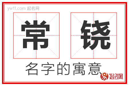 常铙的名字含义