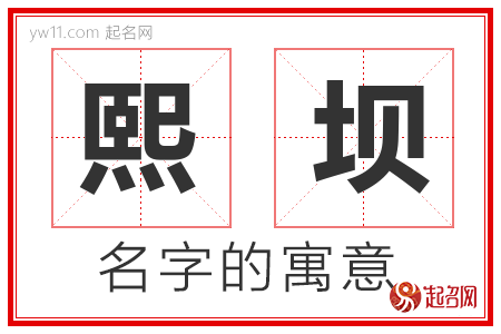 熙坝的名字含义