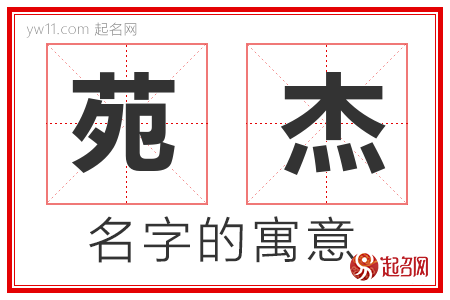 苑杰的名字含义