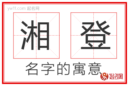 湘登的名字含义