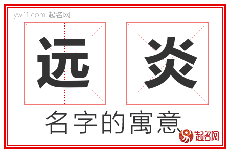 远炎的名字含义