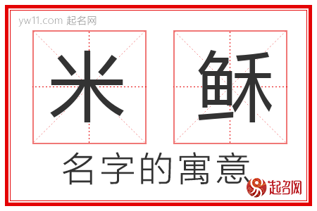 米稣的名字含义