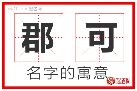 郡可的名字含义