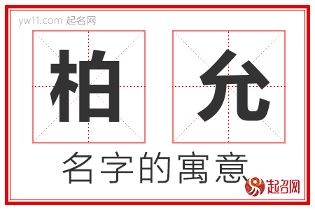 柏允的名字含义