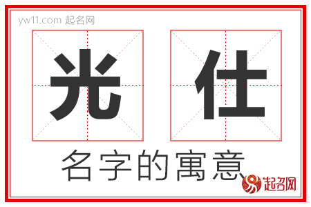 光仕的名字解释