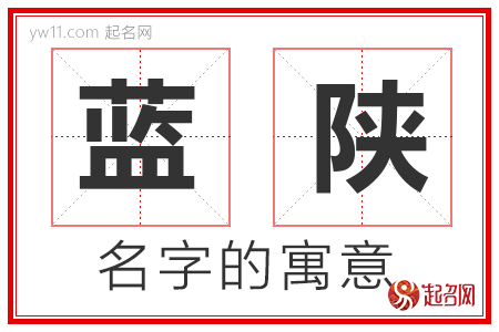 蓝陕的名字含义