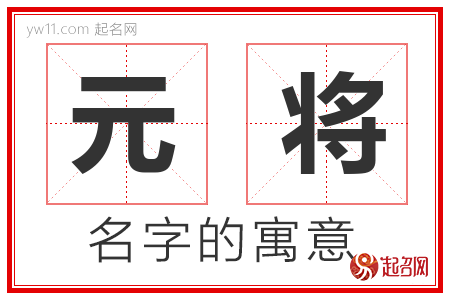 元将的名字寓意