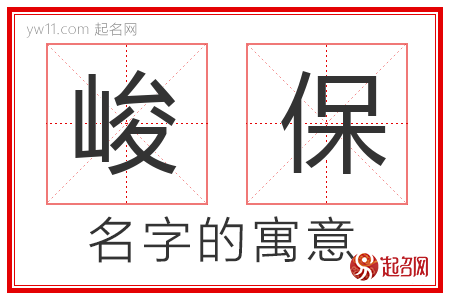 峻保的名字含义