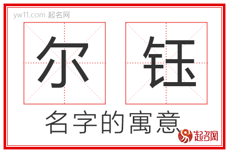 尔钰的名字含义