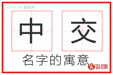 中交的名字寓意