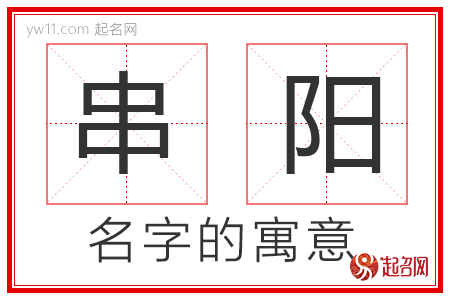 串阳的名字含义