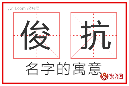 俊抗的名字含义