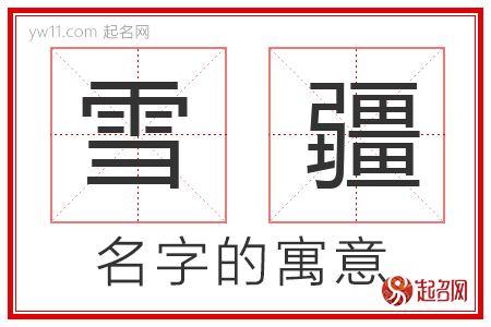 雪疆的名字寓意