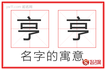 亨亨的名字解释