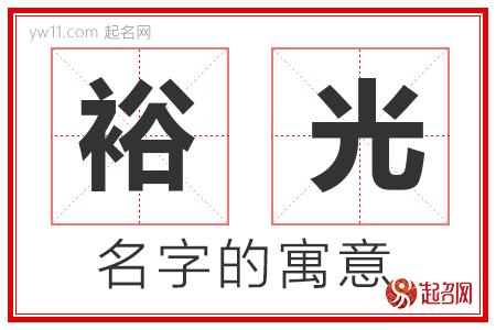 裕光的名字含义