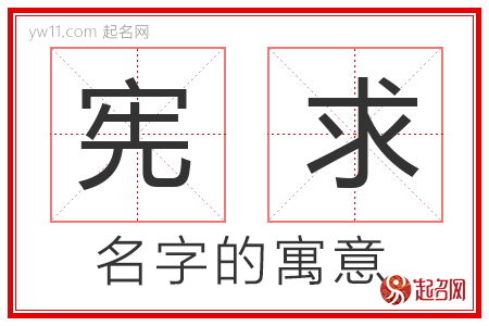 宪求的名字含义