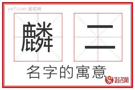 麟二的名字解释