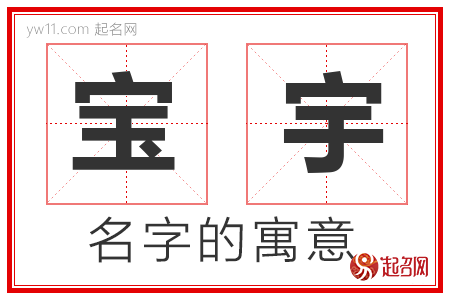 宝宇的名字寓意