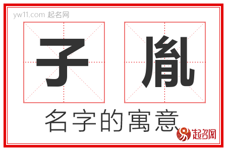 子胤的名字含义