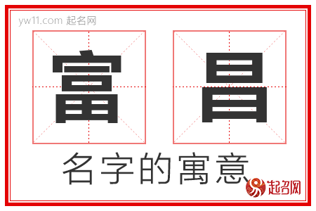 富昌的名字含义