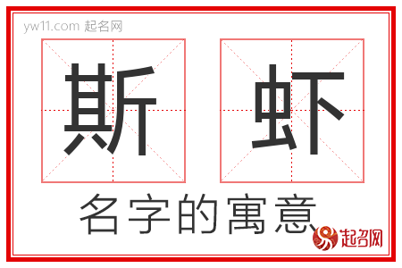 斯虾的名字含义